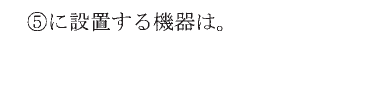 設問図