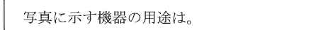 設問図