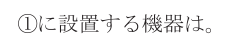 設問図