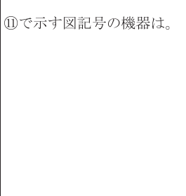 設問図